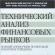 Джон Мэрфи - Технический анализ фьючерсных рынков: Теория и практика